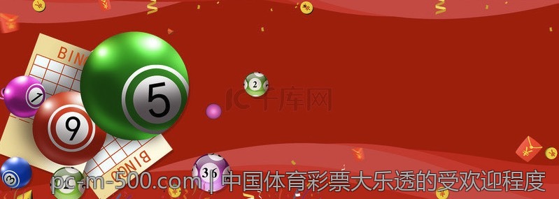 中国体育彩票大乐透的受欢迎程度