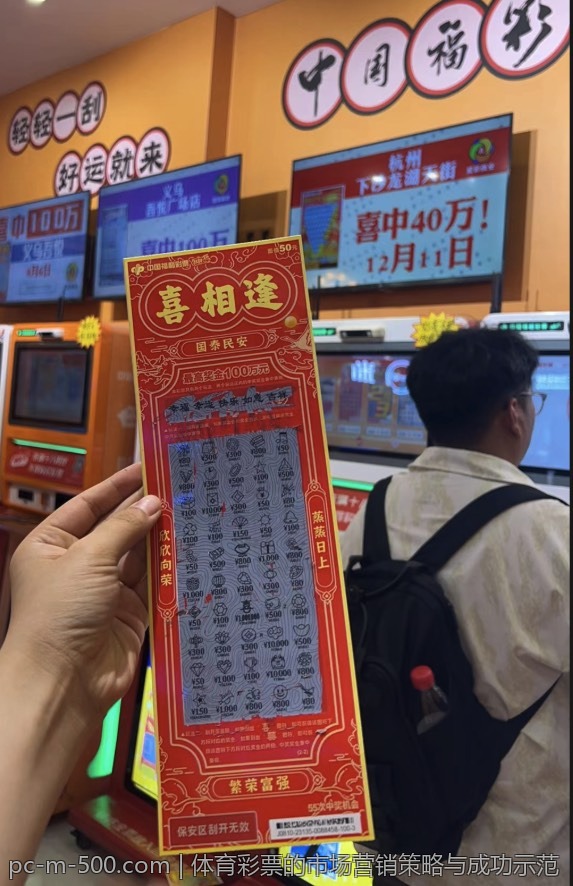 体育彩票的市场营销策略与成功示范