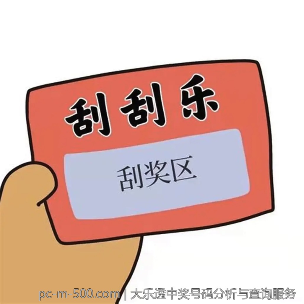 大乐透中奖号码分析与查询服务