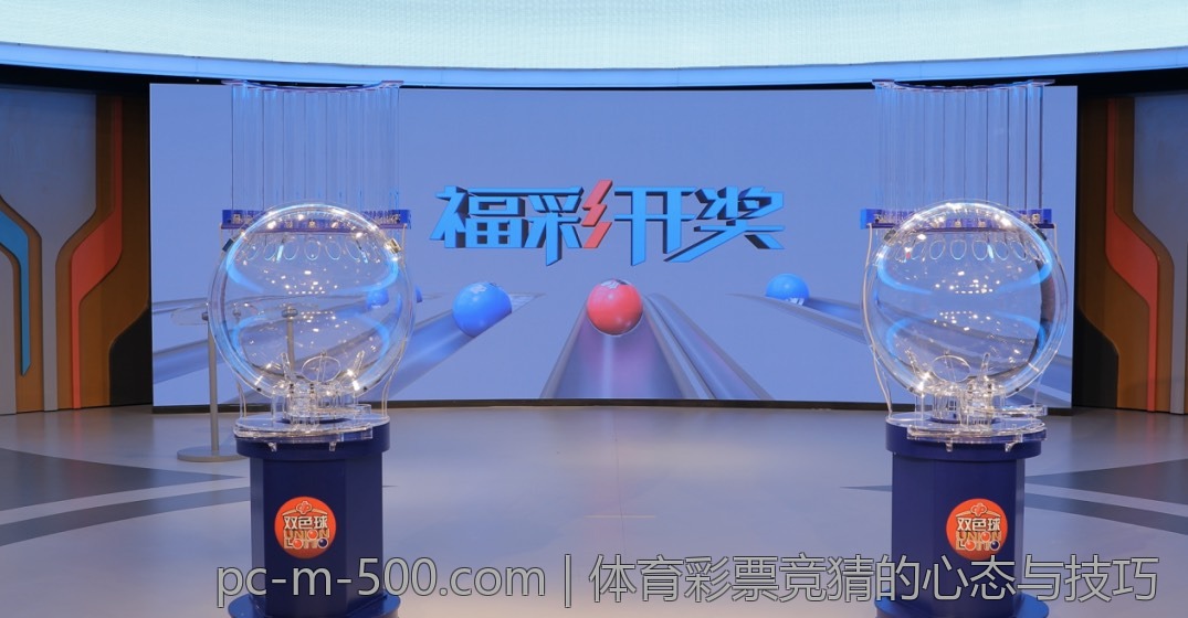 体育彩票竞猜的心态与技巧