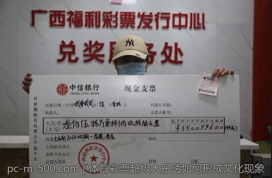体育彩票超级大乐透如何形成文化现象